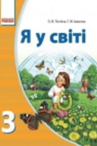 ГДЗ Человек и мир 3 класс О.В. Таглина, Г. Ж. Иванова 2013